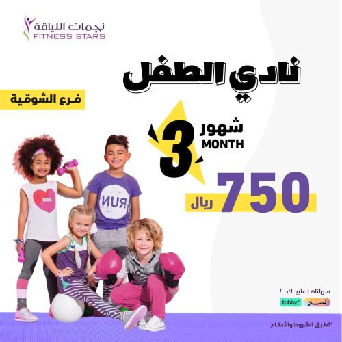 اشتراك 3 أشهر نادي الطفل فرع الشوقية