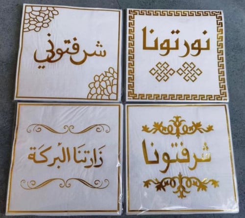 مناديل سفرة بعبارات ضيافة