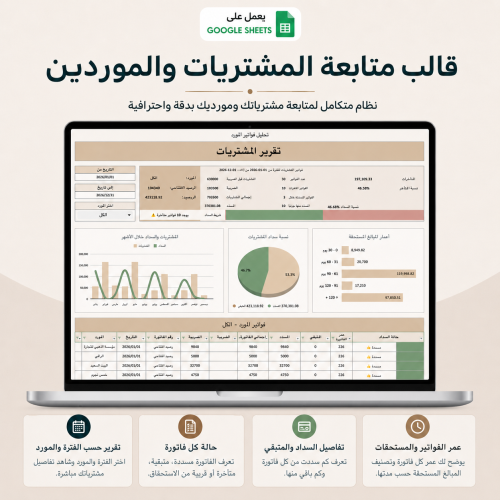 نموذج إكسل جاهز إحترافي لإدارة المشتريات وأرصدة الموردين - النسخة العربية
