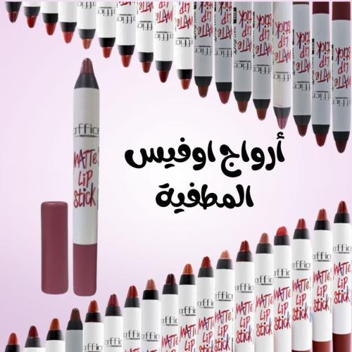 أوفيس قلم روج شفاه أصلي ثابت - Office