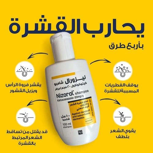نيزورال 2% شامبو ضد القشرة للعناية الأسبوعية 100 م...