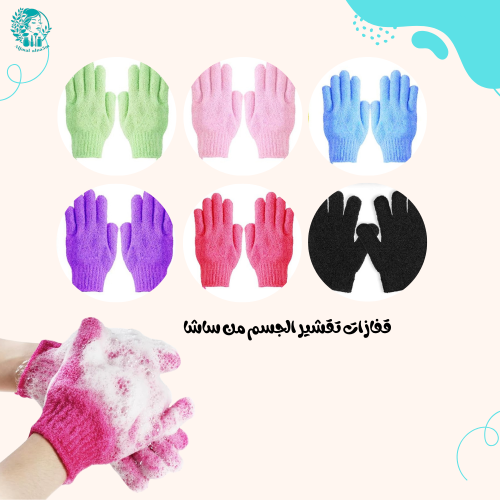 ساشا قفازات تقشير الجسم زوج من قطعتين