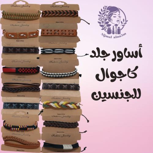 أساور جلد كاجوال للجنسين