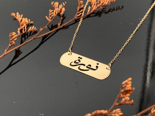 اسمك من ذهب