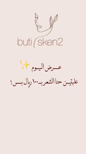 علبتين حنا الشعر