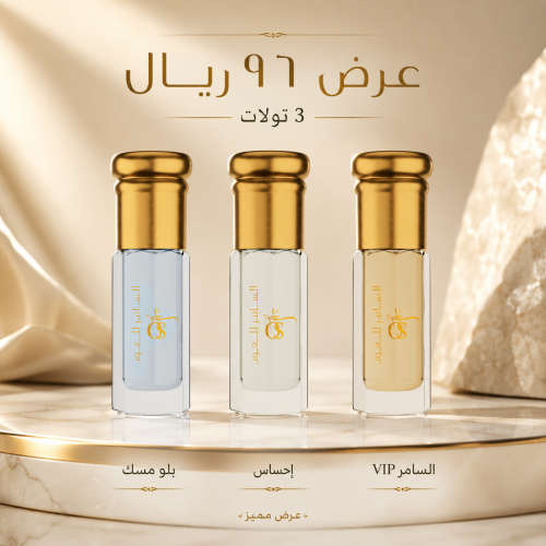 عرض ٣ تولات احساس وبلو والسامر VIP