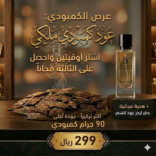 عرض الكمبودي وعطر ليذر عود للشعر هديه