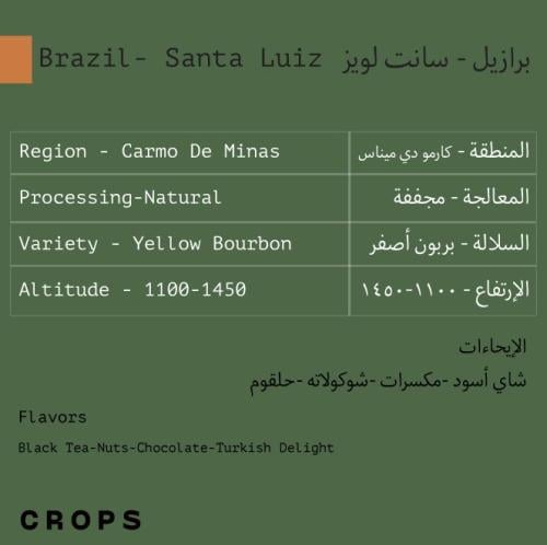 البرازيل لويز | محمصة كروبس | 250G