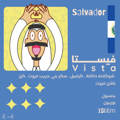 السلفادور فيستا مغسول | محمصة اولالا | 250G