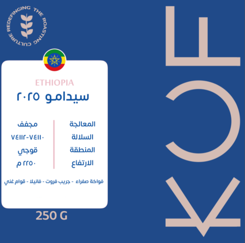 اثيوبيا سيدامو | محصة كوف | 250g