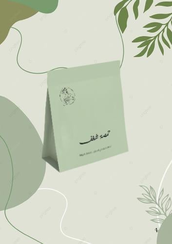 عينة اليمن حراز | محمصة صواع | 20G