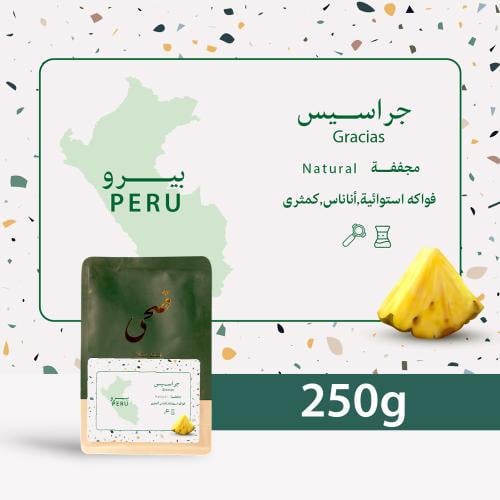 بيرو جراسيس | محمصة ضحى | 250G