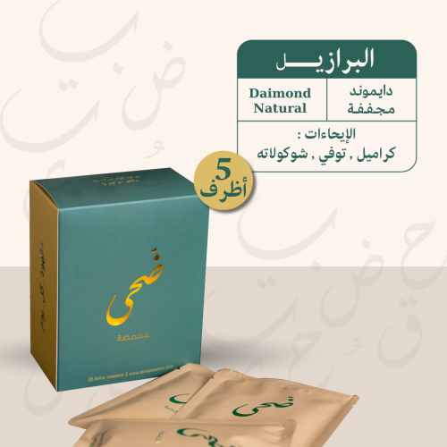 اظرف برازيل دايموند | محمصة ضحى | 5 اظرف