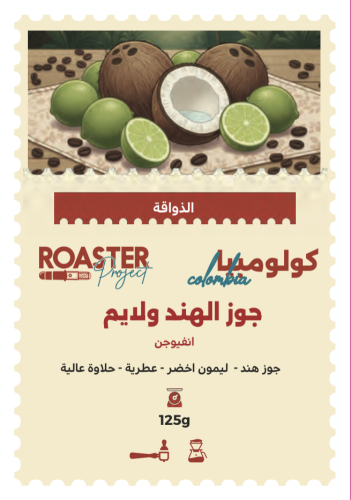 كولومبيا كوكونت ليمون | محمصة روستر بروجيك | 125G