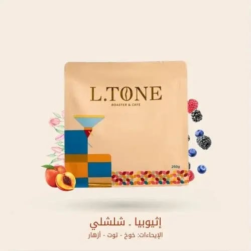 اثيوبيا شلشلي | محمصة التون | 250G