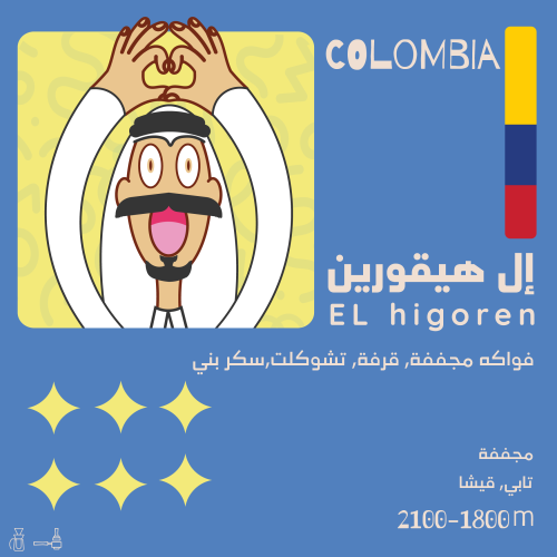 كولومبيا ال هيقورين | محمصة اولالا | 250G