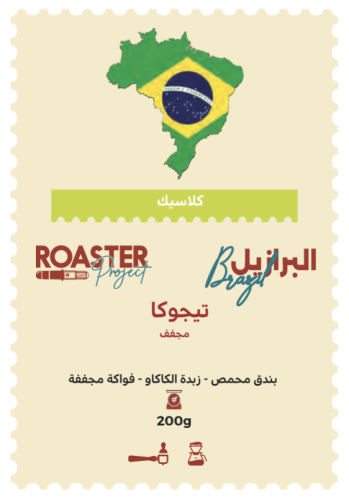 برازيل تيجوكا | محمصة روستر برجيك | 200G