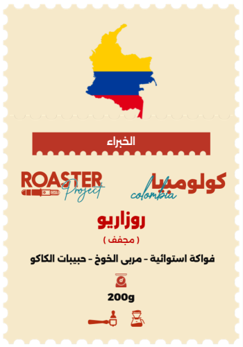 كولومبيا روزاريو | محمصة روستر بروجيك | 200G
