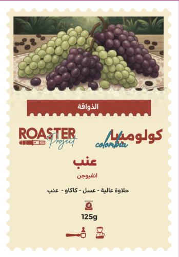 كولومبيا مخمر بالعنب | محمصة روستر بروجيك | 125G