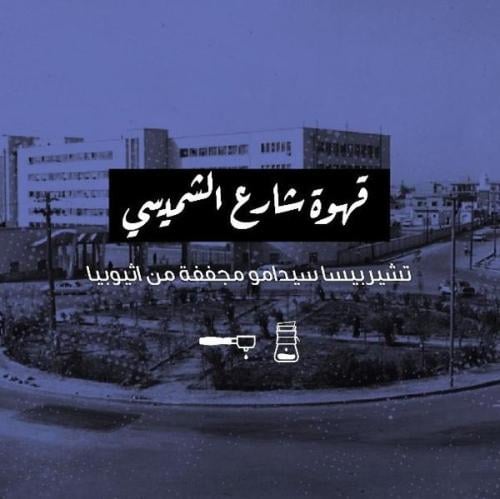 شارع الشميسي | محمصة الرياض | 1K