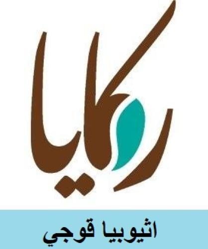 اثيوبيا قوجي | محمصة ركايا | 250G