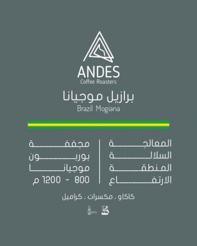 برازيل موجيانا | محمصة انديز | 250G