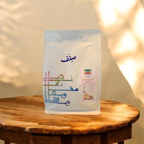 اثيوبيا شيلشلي | محمصة صنف | 250G