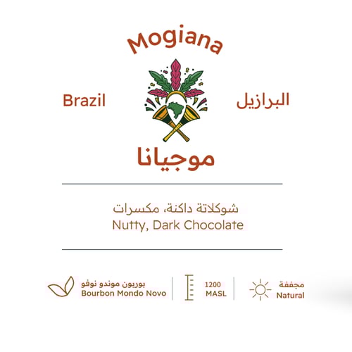 برازيل موجيانا | محمصة بيت التحميص | 227G