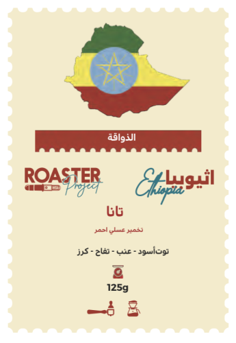 اثيوبيا تانا | محمصة روستر بروجيك | 125G