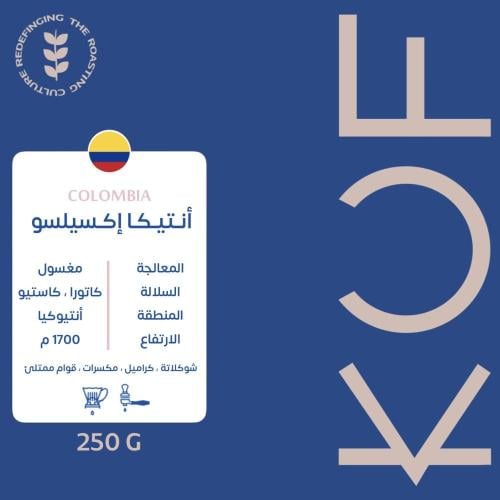 كولمبيا انتيكا | محمصة كوف | 250G
