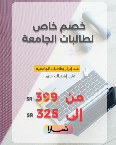 خصم طالبات الجامعة