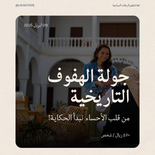 جولة الهفوف التاريخية