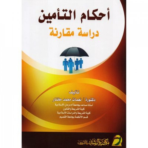 احكام التأمين دراسة مقارنة الطبعة الثالثة2021 لـ ن...