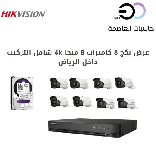 كاميرات مراقبة 8 ميجا 4k عدد 8