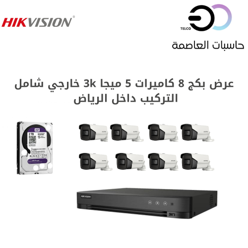 كاميرات مراقبة 5 ميجا 3k عدد 8