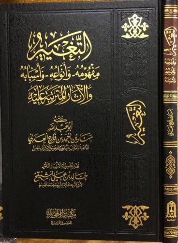 التغيير مفهومه -وأنواعه - وأسبابه والآثار المترتبة...