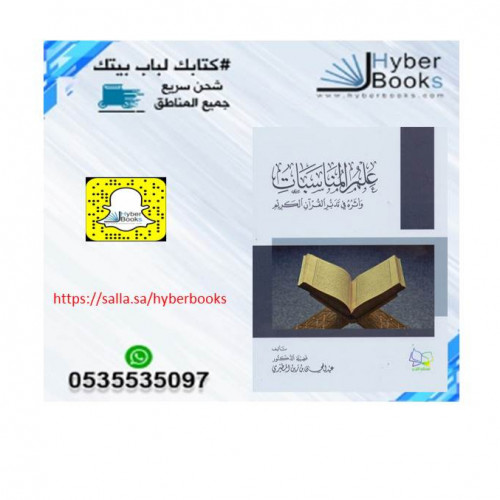 علم المناسبات - وأثره في تدبر القرآن الكريم - ت: د...
