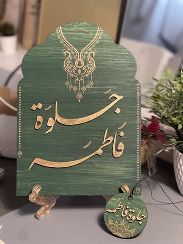 لوحة و تاغ جلوات