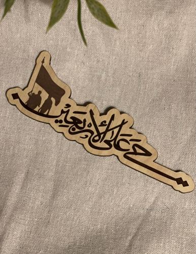 حي على الاربعين