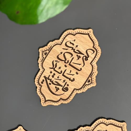 خشبية كم جئت بابك