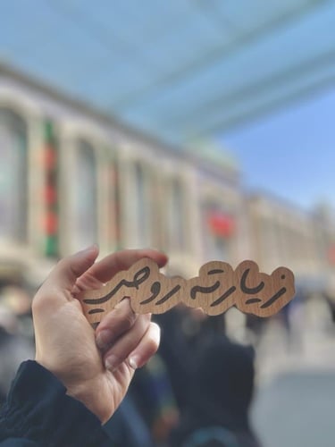 خشبيات كربلاء