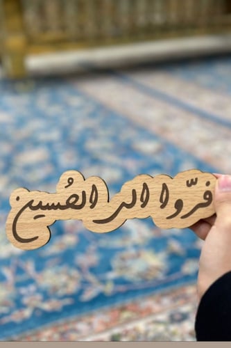 خشبيات كربلاء