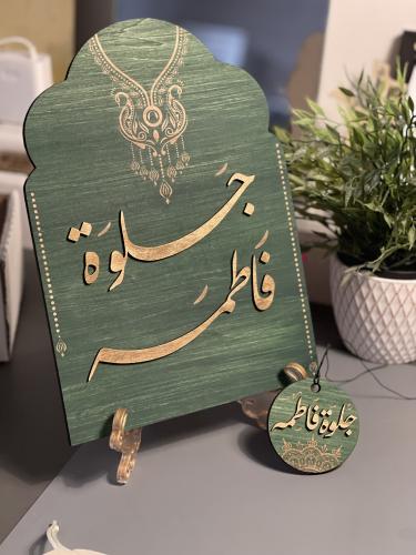 لوحة و تاغ جلوات