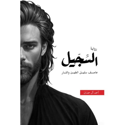 السجيل