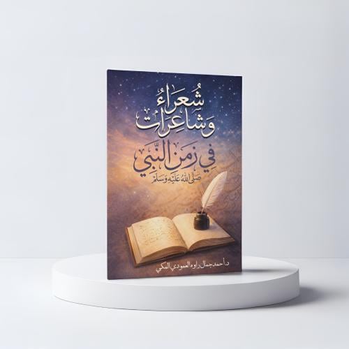 شعراء وشاعرات في زمن النبي صلى الله عليه وسلم