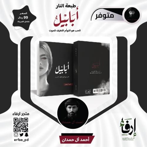 طبعة النار ( ابابيل )