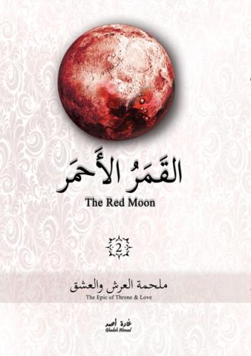 القمر الأحمر 2