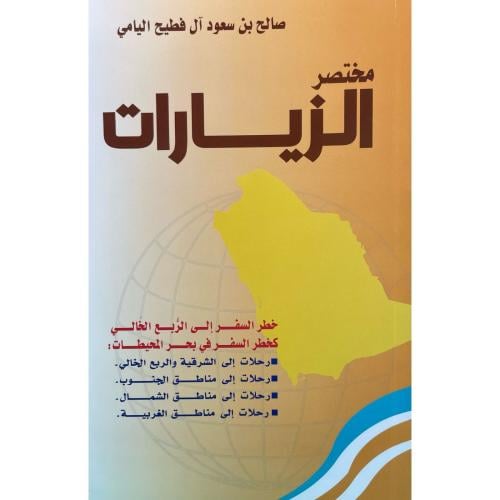 مختصر الزيارات