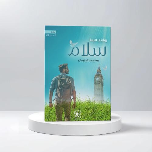 روايتي فيها سلام الجزء الثاني