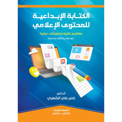 الكتابة الإبداعية للمحتوى الإعلامي